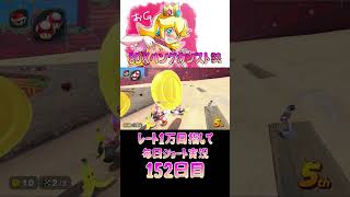 レート１万目指して毎日ショート実況152日目【マリオカートワールド】【ピーチガチ勢】#shorts #マリカワールド #マリオカート #マリカ