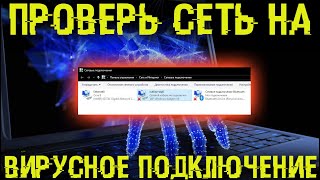 Проверь свои сетевые подключения. Там может быть скрытый вирус!