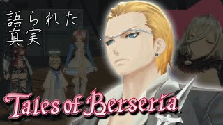 【ネタバレ注意】真実を背負い目的を行使するRPG【テイルズオブベルセリア】