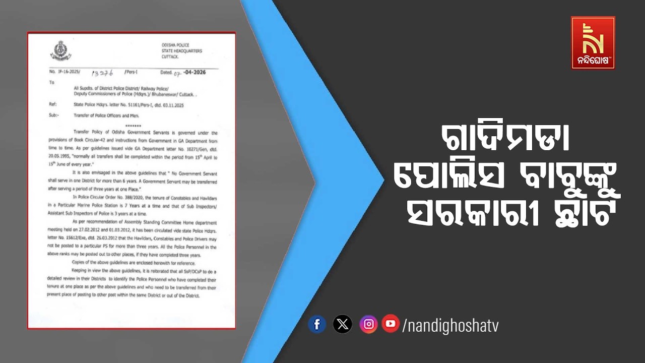 ଗାଦିମଡା ପୋଲିସ ବାବୁଙ୍କୁ ସରକାରୀ ଛାଟ ; ଅଫିସରଙ୍କ ତାଲିକା ?