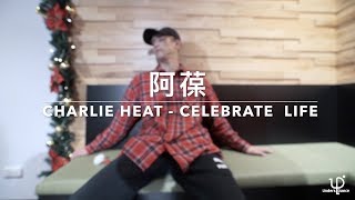 阿葆 | FREESTYLE CHOREO @ 107.12.15 “ Charlie Heat - Celebrate Life ”