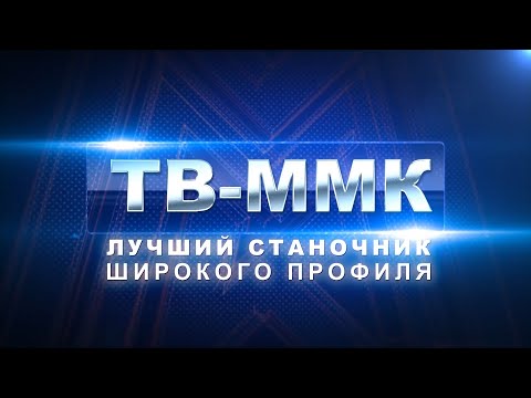 ТВ-ММК. Лучший станочник широкого профиля. Эфир: 13-11-2025