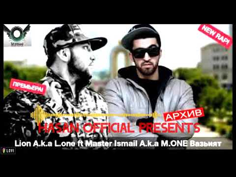 Вазъият - Lion A.k.a L.ONE ft Master Ismail A.k.a M.ONE Rap.tj