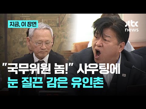 유인촌 향한 분노의 '놈놈놈' 샤우팅 "국무위원 한 놈도 석고대죄하는 놈