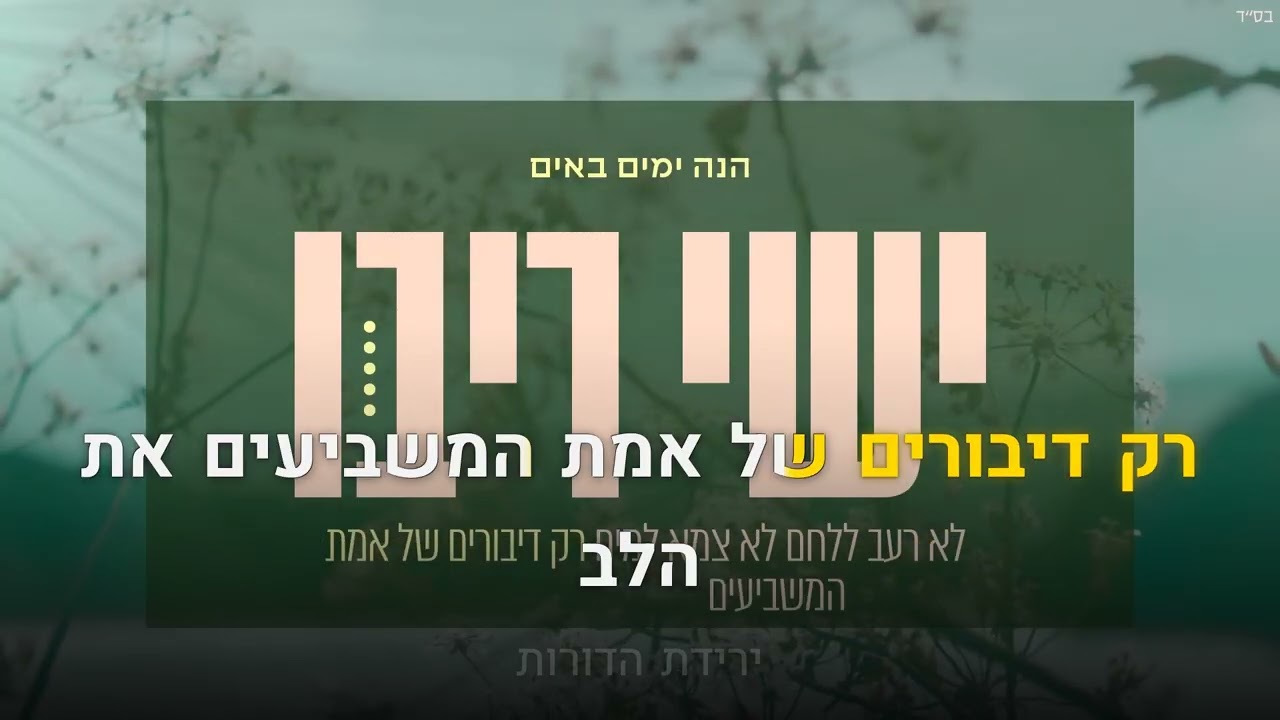 קריוקי יהודי – ישי ריבו – הנה ימים באים 🎤 קריוקי