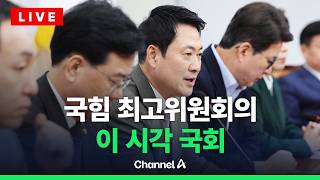 [????라이브를 켜라] [LIVE] 국민의힘 최고위원회의 실시간 현장 / 채널A