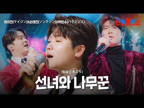 마이진(マイジン)X손태진(ソンテジン)X박민수(パクミンス) - 선녀와 나무꾼(仙女と木こり)요요미(ヨヨミ) - 부기맨(ブギーマン)｜한일톱텐쇼 35회