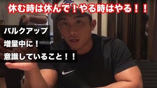 バルクアップべーやん流バルクアップの心得!やる時はやる!今後のベーやんチャンネルについて!!