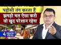 पड़ोसी ज्यादा तंग करता है तो ये काम जर�