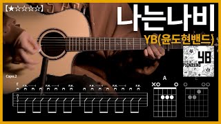896.YB(윤도현밴드) - 나는나비 기타커버【★☆☆☆☆】 | Guitar tutorial 【TAB譜】