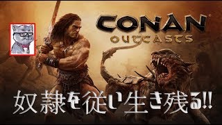 CONAN outcasts 奴隷を従い生き残る！！　＃2 粛清前準備