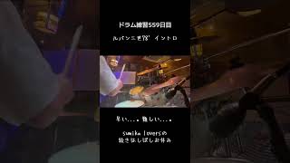ドラム練習559日目。#AFROYA #ドラム練習 #ルパン三世のテーマ78 https://vt.tiktok.com/ZSHgjMtS17tnL-qCKpM/