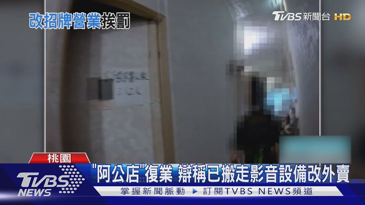 「阿公店」違規復業 討救兵遭打臉「叫你們不要營業」