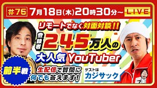 声出してわろた🤣 - 前半戦【ひろゆき×カジサック】リモートでなく対面対談!登録者245万人の大人気Youtuber 生配信で何でも答えます‼️