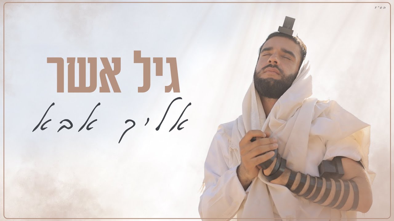 גיל אשר בסינגל קליפ חדש | אליך אבא