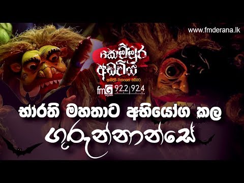 භාරති මහතාට අභියෝග කල ගුරුන්නාන්සේ | Kemmura Adaviya | FM Derana