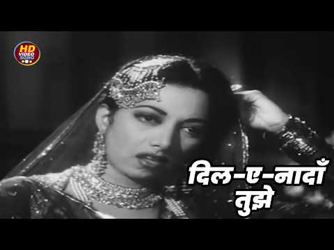 दिल-ए-नादाँ तुझे || सुरैया और तलत महमूद HD Video Song Evergreen Hits || Mirza Ghalib (1954)