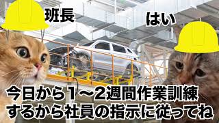 期間工の初めての仕事はパーツセット05話【猫ミーム】