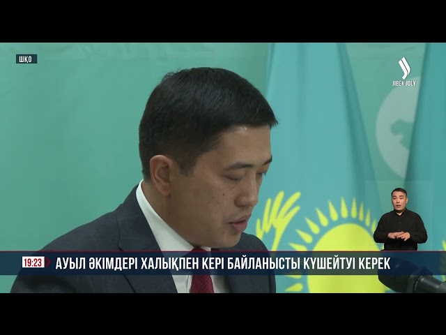 Ауыл әкімдері халықпен кері байланысты күшейтуі керек