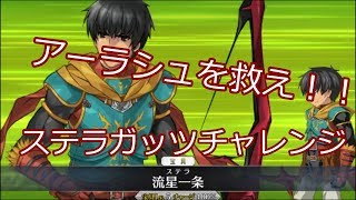 【fgo】アーラシュを救え。ステラガッツチャレンジ【ゆっくり実況】