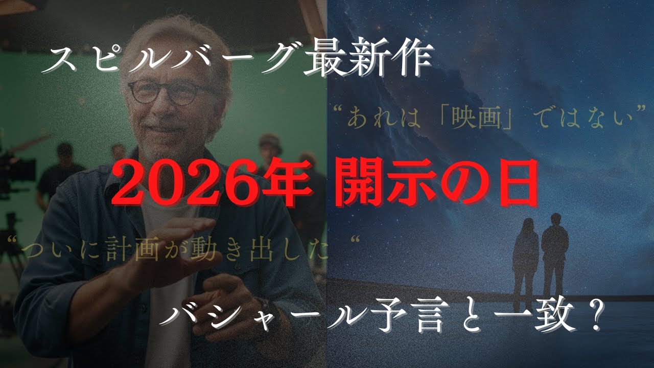 『情報開示の日』？スピルバーグ新作「ディスクロージャー・デイ」とバシャール予言の一致・2026年動くのか。