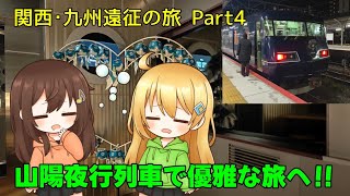 【鉄道旅ゆっくり実況】関西･九州遠征の旅Part4 ～山陽夜行列車で優雅な旅へ！！～