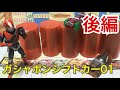 【仮面ライダードライブ】　ガシャポンシフトカー０１を全種コンプリート！！後編！！