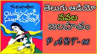 Telugu Audio Book I జలపాతం పార్ట్ – 06 I యద్దనపూడి సులోచన రాణి I Jalapatham Part 06 I Novel I Navala
