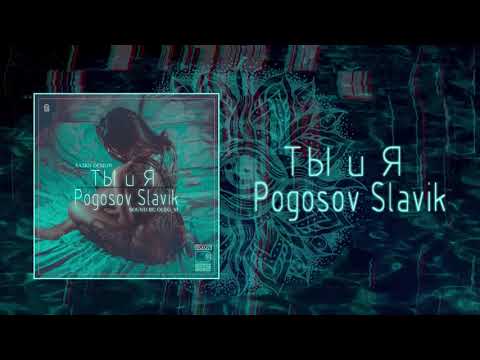 Slavik Pogosov - Ты и Я (Официальная премьера трека)