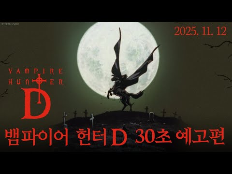 [뱀파이어 헌터 D] 30초 예고편