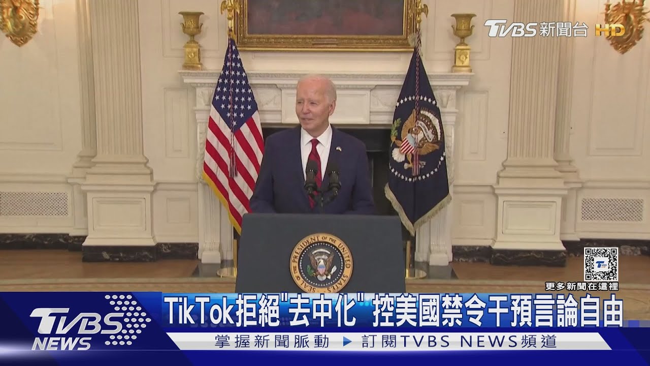 TikTok拒絕「去中化」　控美國禁令干預言論自由