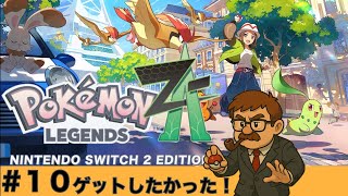 ＃１０ 気付きはあとからやってくる『Pokémon LEGENDS Z-A』
