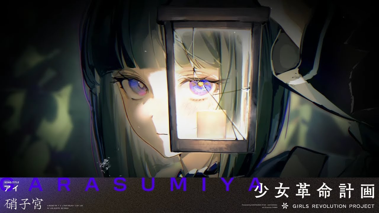 アイ / 硝子宮【Original Lyric Video】