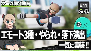 🎮ゲーム開発🎮 エモート3種・やられモーション・落下演出一気に実装！！ #11【ゆっくり実況】