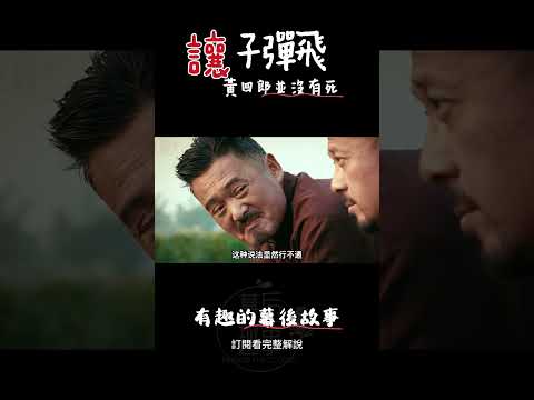 讓子彈飛中黃四郎並沒有死