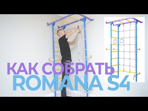 Сборка шведской стенки ROMANA S4