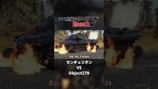 【切り抜き】センチュリオン vs Object279『チハ短編シリーズ#7  新たなる力 』より