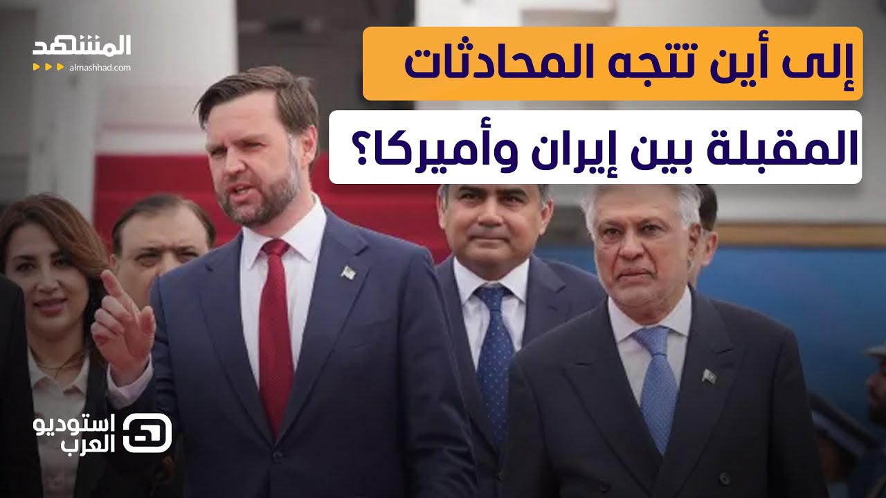 ليست في باكستان.. مفاجأة حول مكان الجولة الثانية لمفاوضات أميركا مع إيران - اس