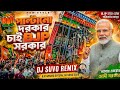 Paltano Dorkar Chai BJP Sarkar Dj Song 2026 BJP Win Special Mix Suvo Remix SuvoRemix