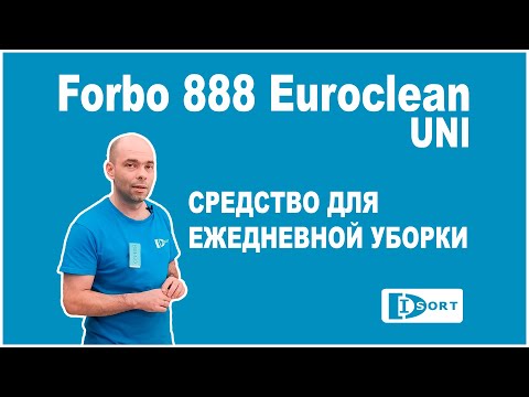 Средство для ежедневной уборки Forbo 888 Euroclean UNI