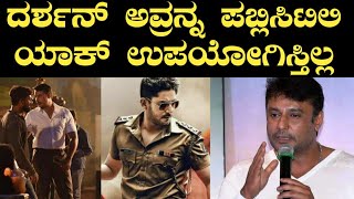 ದರ್ಶನ್ ಅವ್ರನ್ನ ಪಬ್ಲಿಸಿಟಿ ಲಿ ಯಾಕ್ ಉಪಯೋಗಿಸ್ತಿಲ್ಲ|inspector vikram Pressmeet|Darshan appearance|prajwal ದರ್ಶನ್ ಅವ್ರನ್ನ ಪಬ್ಲಿಸಿಟಿ ಲಿ ಯಾಕ್ ಉಪಯೋಗಿಸ್ತಿಲ್ಲ|inspector vikram Pressmeet|Darshan appearance|prajwal
