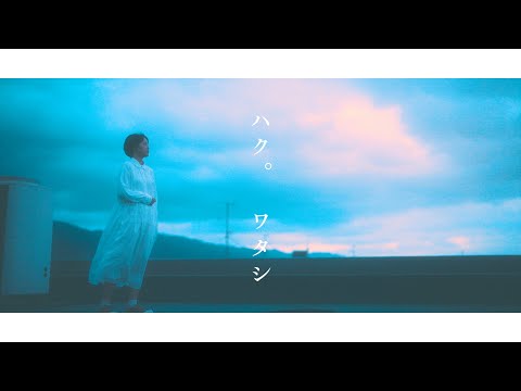 haku. "Watashi" Official Music Video のサムネイル