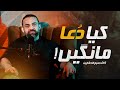 Kia Dua Maangein | Dr. Waseem | Urdu/Hindi Short Video