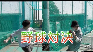 昼ご飯をかけて野球対決