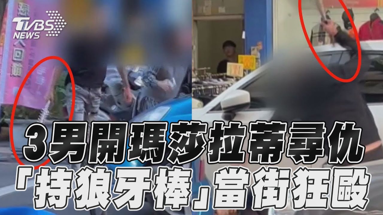 影音/台中3惡徒「假車禍真尋仇」 開瑪莎拉蒂持狼牙棒狂毆