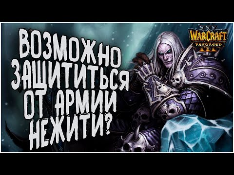 АРМИЯ НЕЖИТИ ДУШИТ: WFZ (Ud) vs Fortitude (Hu) Warcraft 3 Reforged