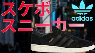 【adidas】スケートボードをスマートに楽しめるおしゃれスニーカー！