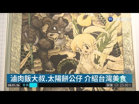 台灣漫畫節登場 "美食神獸錄"超搶眼