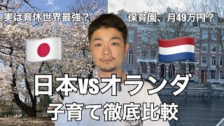 日本vsオランダ、子育て環境の違いを徹底比較