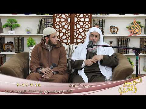  الناسخ والمنسوخ في السنة (40) “سجود التلاوة ”  تاريخ 14 2 2021 